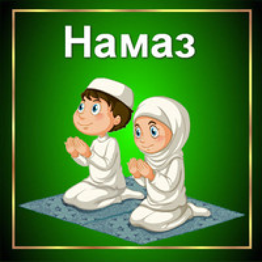 Намаз