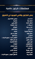 مسلسلات كرتون وانمي عالمية