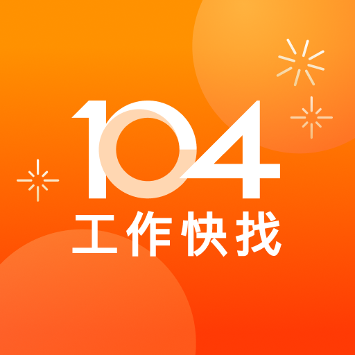 104工作快找