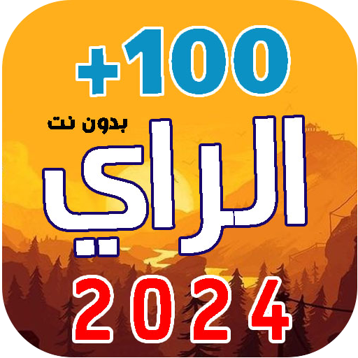 100 اغاني الراي 2025  بدون نت