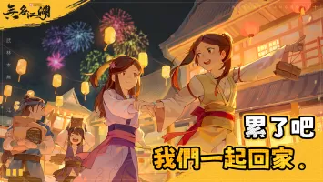 無名江湖