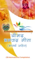 भगवद गीता हिंदी भावार्थ सहित