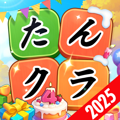 たんクラ-単語クラッシュ:言葉消し単語パズルゲーム