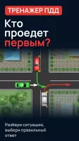 Проезд перекрестков. Тренажер