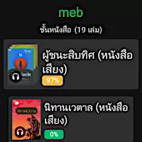 Meb : หนังสือดี นิยายดัง