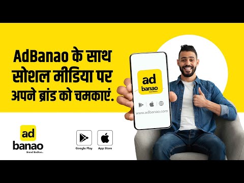 AdBanao के साथ सोशल मीडिया पर अपने ब्रांड को चमकाएं, अपने बिज़नेस की  ब्रांडिंग बढ़ाये!