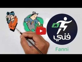 تطبيق فني Fanni خيارك الاول للصيانة المنزلية