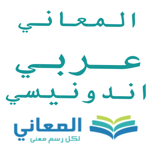 معجم المعاني عربي إندونيسي