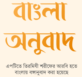 তিরমিযী শরীফ - Tirmizi sharif