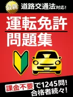 運転免許問題集 普通車学科