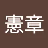 郭憲章