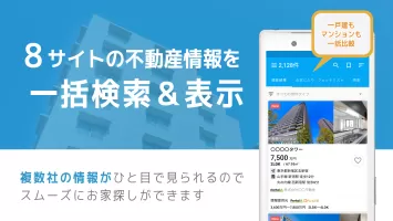 不動産検索 マンション/戸建て/土地をまとめて検索