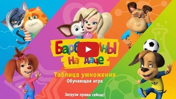 Барбоскины на даче учат таблицу умножения. Детская обучающая игра.