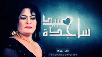 أغاني ساجدة عبيد بدون نت