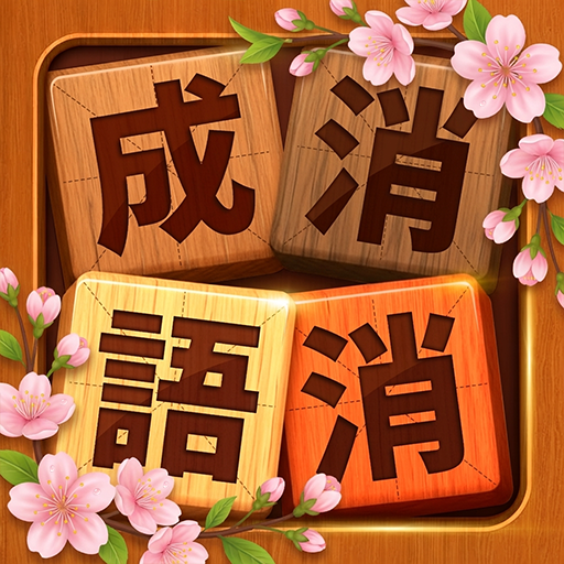成語消消挑戰: 成語接龍消除,好玩的單機智力離線小遊戲