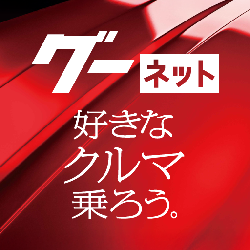 カー!といえばグーネット - 中古車検索から最新の車情報まで