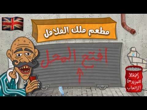 Falafel King game free for mobiles - لعبة ملك الفلافل مجانية للجوال