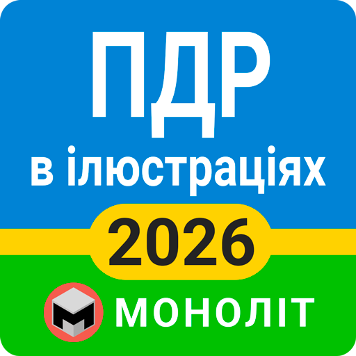 ПДР 2025
