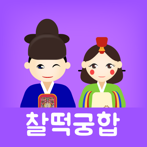 찰떡궁합