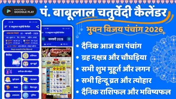 पं. बाबूलाल चतुर्वेदी कैलेंडर