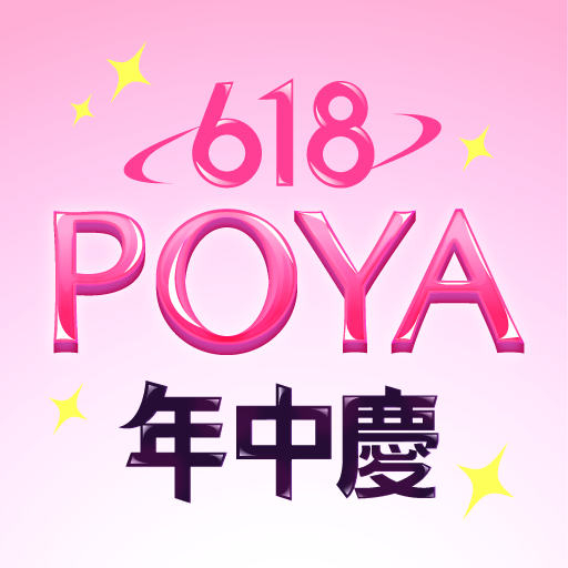 POYA寶雅