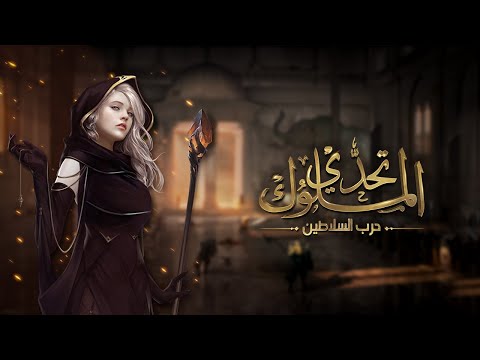 لعبة تحدي الملوك | حرب السلاطين