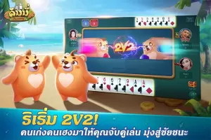 Dummy ดัมมี่ ไพ่แคง เกมไพ่ไทย
