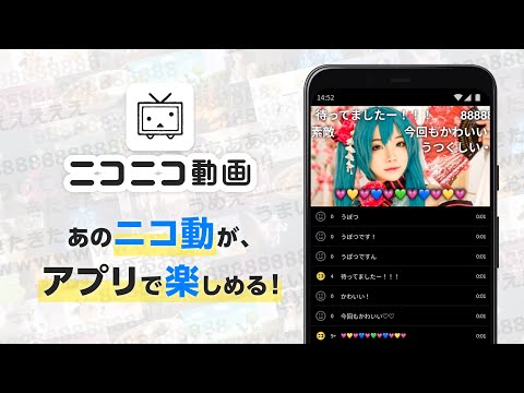 「ニコニコ動画アプリ」でアニメ・ゲーム実況・ボカロ動画をコメント付きで楽しもう！