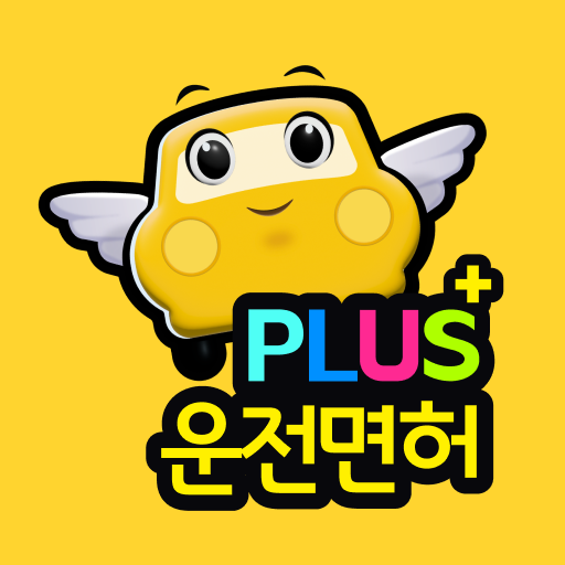 운전면허 PLUS