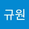 박규원