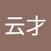 陈云才