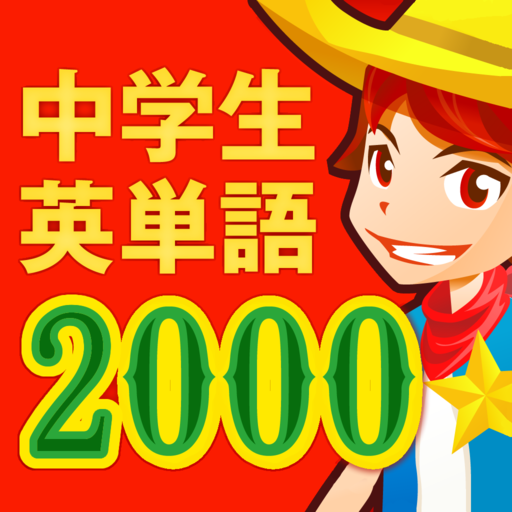 中学生の英単語2000