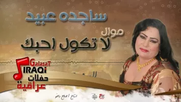 أغاني ساجدة عبيد بدون نت