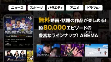 ABEMA（アベマ）テレビやアニメ等の動画配信アプリ