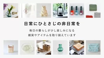 北欧、暮らしの道具店 - ファッションや生活雑貨が見つかる