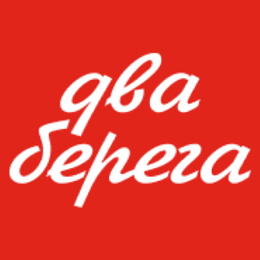2 Берега