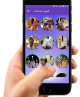 قصي ووليد الغابر  بدون نت