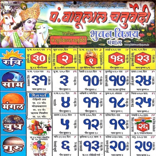 पं. बाबूलाल चतुर्वेदी कैलेंडर