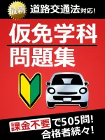 仮免・仮免許問題集 仮免学科試験