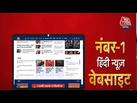 देश की नंबर-1 हिंदी न्यूज़ वेबसाइट Aaj Tak की App अब बिल्कुल नए अंदाज में | अभी डाउनलोड करें