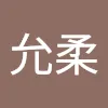 周允柔