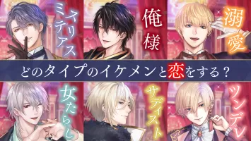 イケメン王子 美女と野獣の最後の恋　恋愛ゲーム・乙女ゲーム