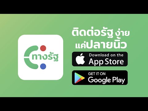 คลิปแนะนำการลง 'แอปพลิเคชันทางรัฐ' และการใช้งานแบบง้ายง่าย