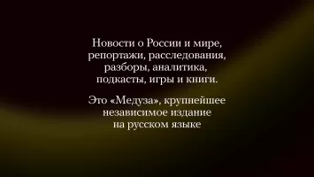 Meduza - новости