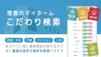 不動産検索 マンション/戸建て/土地をまとめて検索