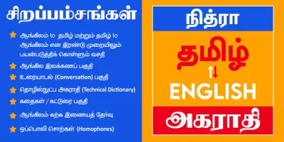 English to Tamil Dictionary