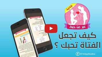 كيف تجعل الفتاة تحبك ؟ كيف تتكلم مع فتاة أعجبتك تطبيق مجاني