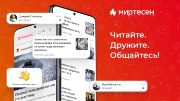 МирТесен — читайте, общайтесь!