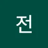 송이전