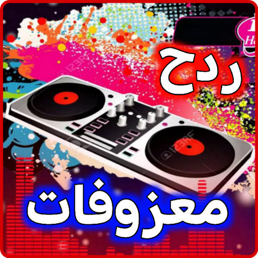 اغاني ردح بدون نت معزوفات